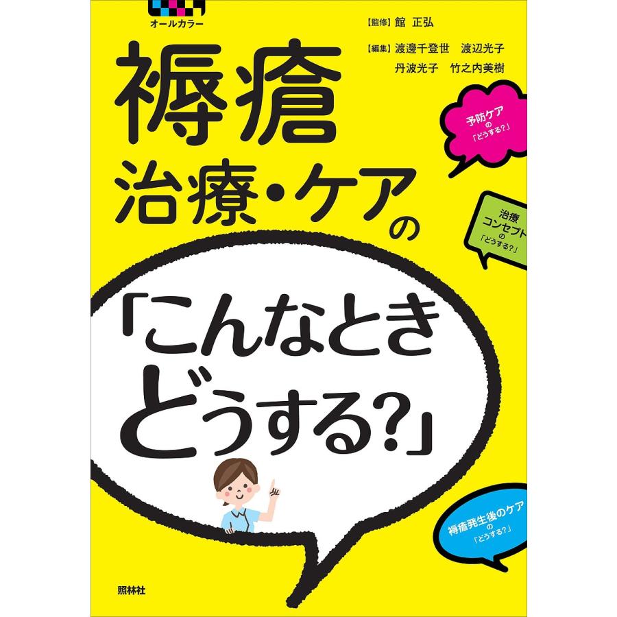 褥瘡治療・ケアの こんなときどうする オールカラー