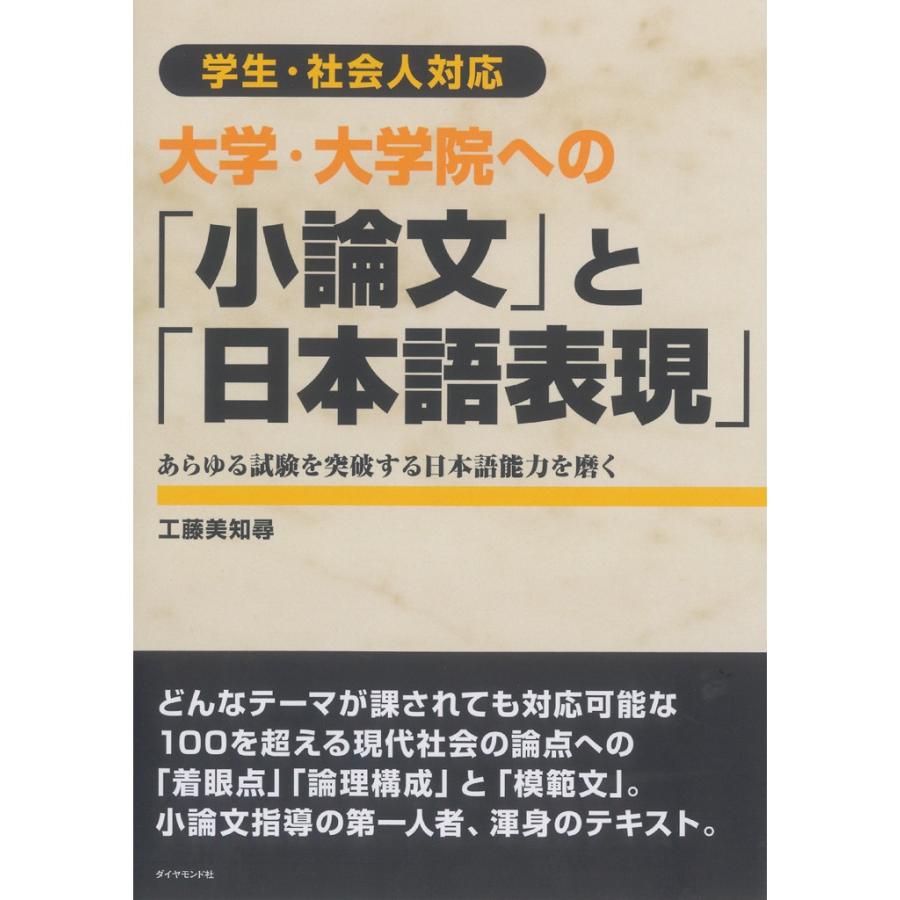 大学・大学院への 小論文 と 日本語表現 学生・社会人対応 あらゆる試験を突破する日本語能力を磨く