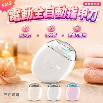 🔥優選好物🔥【電動磨甲器】電動全自動指甲刀 防夾肉低噪音｜安全打磨頭 自動指甲剪｜指甲剪電動 電動指甲 寶寶磨甲機