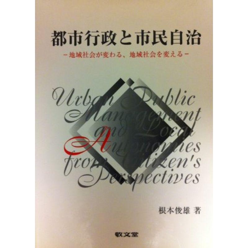 都市行政と市民自治?地域社会が変わる、地域社会を変える