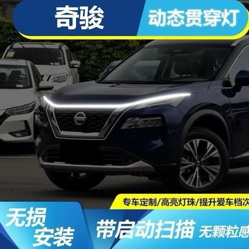 日産專用 X-TRAIL汽車貫穿日行燈條 高亮款 引擎蓋日行燈 LED貫穿日行燈 汽車機蓋貫穿式日行燈 動態掃描導光燈