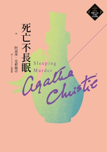 【電子書】死亡不長眠（克莉絲蒂繁體中文版20週年紀念珍藏51）