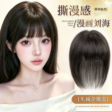 🛍熱銷回歸🛍漫畫劉海假髮女片頭頂全遮蓋輕薄蓬鬆高顱頂自然無痕遮白髮假劉海