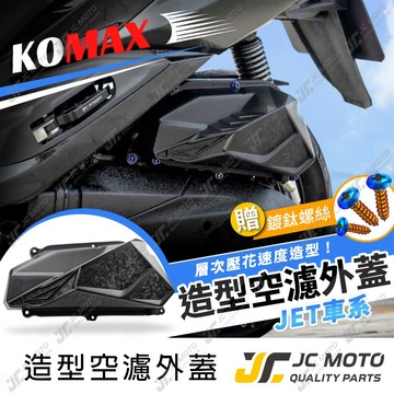 【JC-MOTO】 KOMAX JETSL 空濾外蓋 空濾 濾網 贈鍍鈦螺絲 JETS JETSR