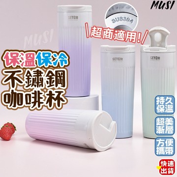 [台灣快發]保冷保溫不銹鋼咖啡杯 保溫杯 咖啡杯 不鏽鋼保冷杯 杯子 不鏽鋼杯子 環保杯 保冰杯 水杯 飲料杯