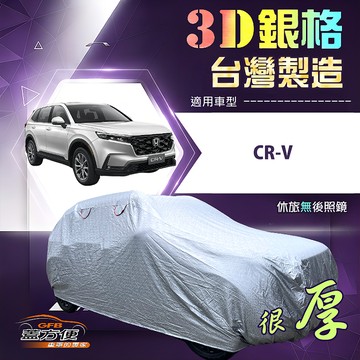 【蓋方便】3D銀格（4WD-M）台灣製耐酸雨加厚南亞車罩《Honda》CRV