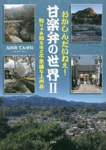 おかしんだいねぇ!甘楽弁の世界 知りゃあ知るほど不思議な上州弁 ながれてんせい