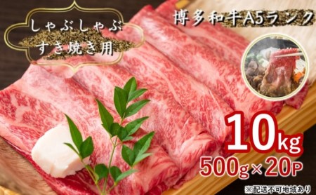 牛肉 しゃぶしゃぶ すき焼き 合計10kg 博多和牛 A4～A5 セット 500g×20パック 配送不可 離島