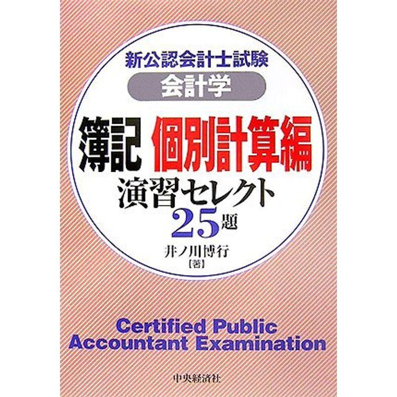 新公認会計士試験 会計学 簿記 個別計算編 演習セレクト25題