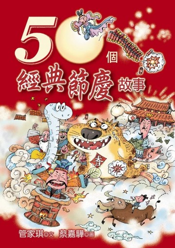 50個經典節日故事[二手書_良好]