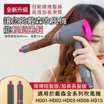 現.貨 捲髮風嘴 適用於戴森吹風機 大波浪造型吹嘴 全新升級二合一捲髮風嘴 捲髮棒吹風機配件 40mm加長版/常規版風筒