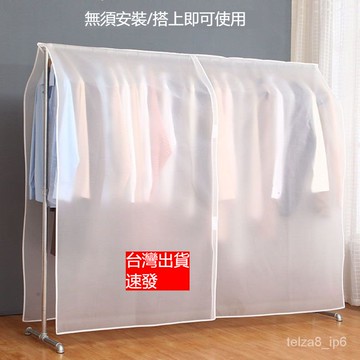 台灣出貨 衣架罩 防塵遮蓋布 室內落地蓋布 擋灰罩 衣櫃衣罩 簡易衣服防塵罩 透明罩 衣物防塵 防塵罩 防塵套 防塵袋