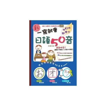 新一寫就會日語50音(16K+朗讀CD+動畫光碟)