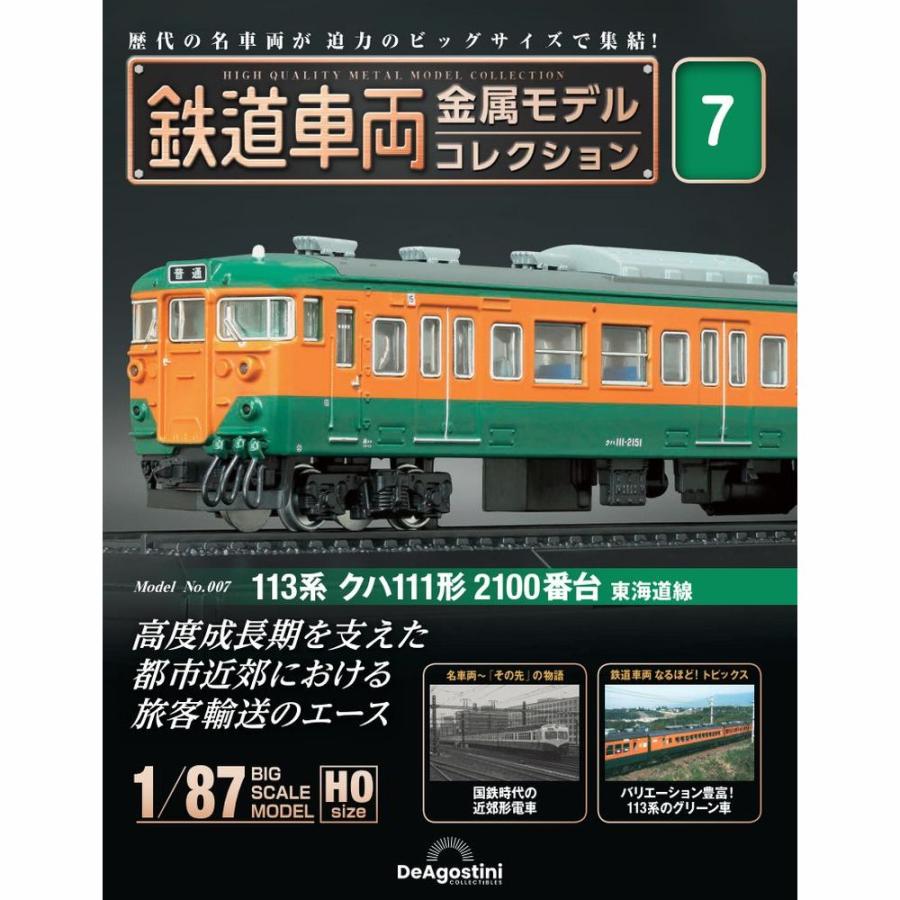 デアゴスティーニ　鉄道車両金属モデルコレクション　第7号