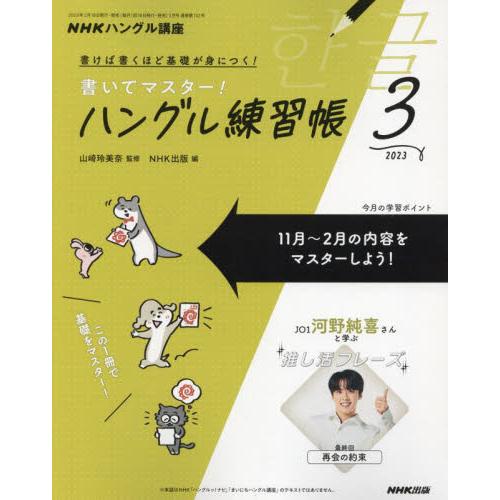 NHK出版 NHKハングル講座書いてマスター ハン 2023年3月号