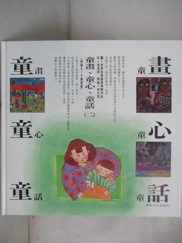 【書寶二手書T7／藝術_D1M】童畫‧童心‧童話(二)_孫長祥