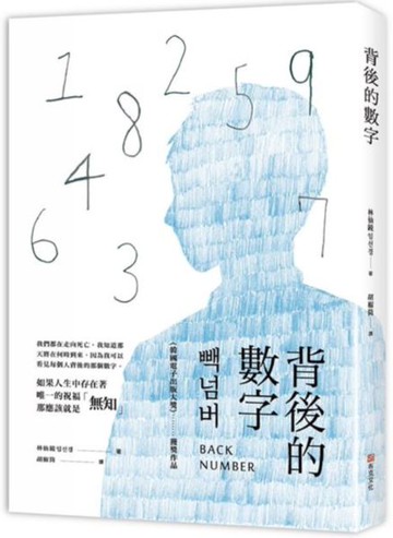 背後的數字：我們都在走向死亡，我知道那天將在何時到來，因為我可以看見每個人......【城邦讀書花園】