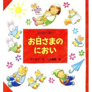 お日さまのにおい おはなし８つ／竹下文子(著者),土田義晴