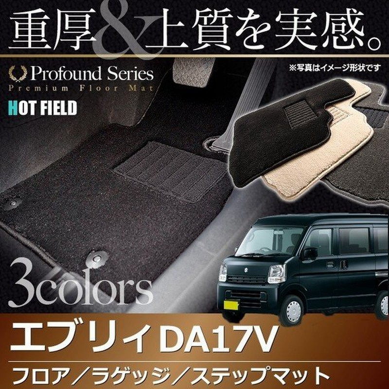 スズキ エブリィバン Da17v フロアマット ステップマット トランクマット 車 マット カーマット Suzuki 重厚profound 光触媒抗菌加工 送料無料 通販 Lineポイント最大0 5 Get Lineショッピング