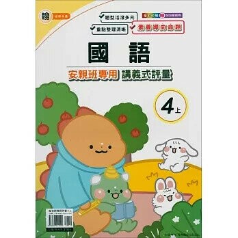 良品 翰老師 講義式評量國語 4(上) (1版) 編輯部  良品出版社