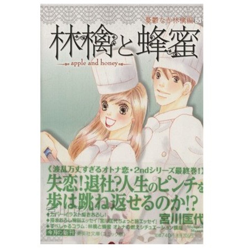 林檎と蜂蜜 憂鬱な赤林檎編 文庫版 ５ 集英社ｃ文庫 宮川匡代 著者 通販 Lineポイント最大0 5 Get Lineショッピング