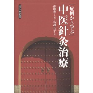 [日本語] 症例から学ぶ中医針灸治療