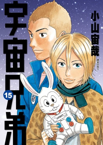 【電子書】宇宙兄弟(15)