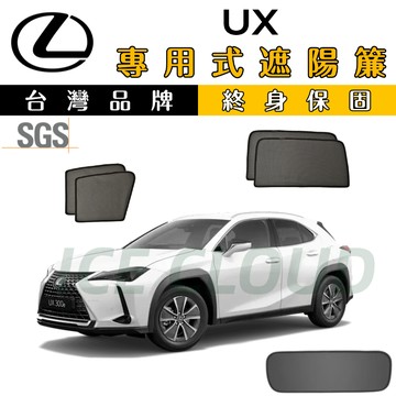 🥇台日雙品牌【Lexus UX 專用】ux遮陽簾 車用遮陽簾 防曬隔熱 ux專用遮陽簾  遮光降溫 SGS檢驗 前檔遮陽