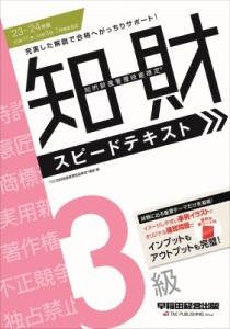 知的財産管理技能検定3級スピードテキスト 23- 24年版