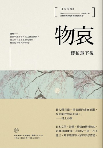 日本美學（1）：物哀──櫻花落下後[二手書_普通]