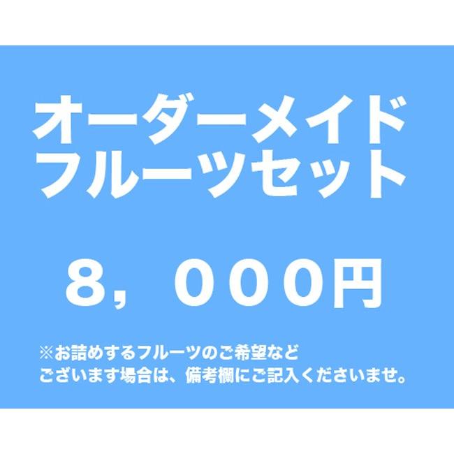 オーダーメイドフルーツギフト