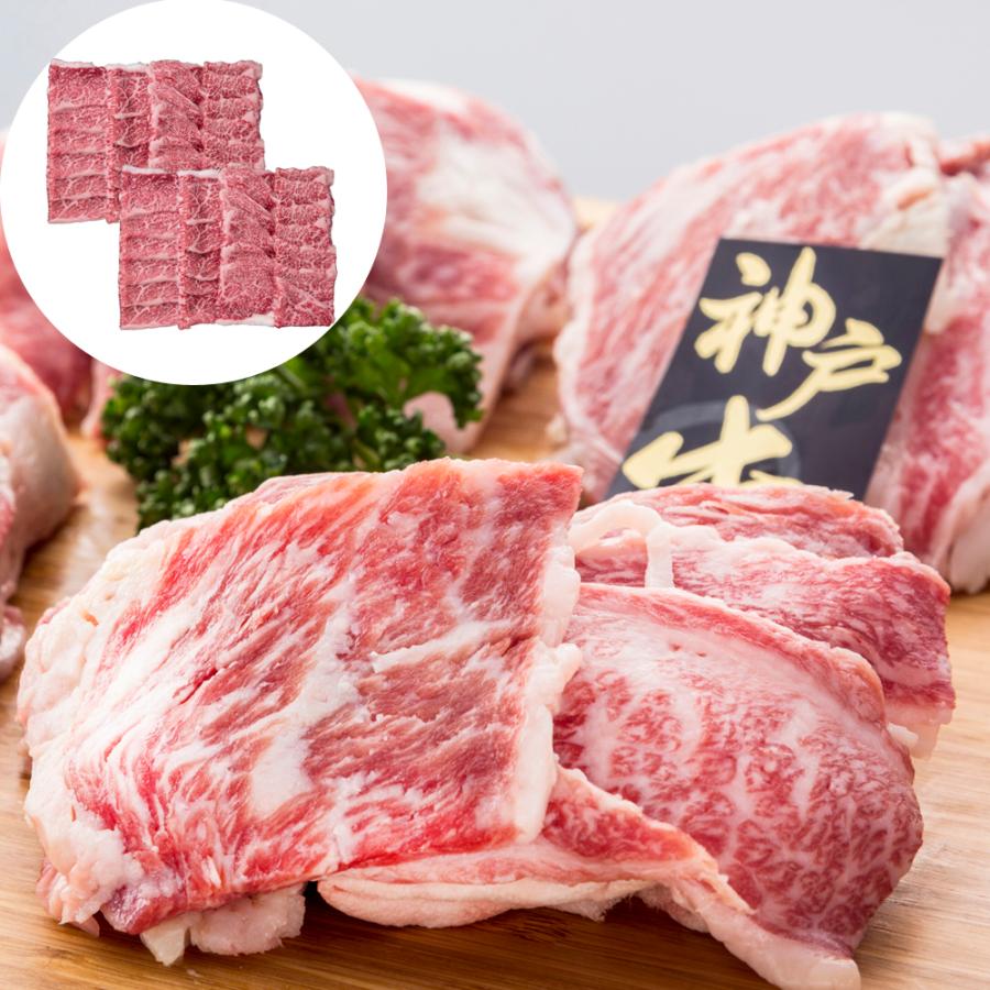 兵庫 神戸牛 焼肉(バラ肉、カタ肉)200g×6 冷凍 牛肉 和牛 ブランド牛 ギフト お歳暮 お中元 贈り物 食品 お取り寄せグルメ