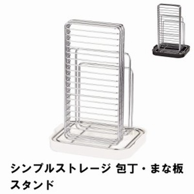 包丁スタンド まな板 収納 まな板スタンド ブラック/ホワイト 幅16.0 奥行13.5 高さ23.0 まな板置き場 スタンド まな板ホルダー 包丁差し