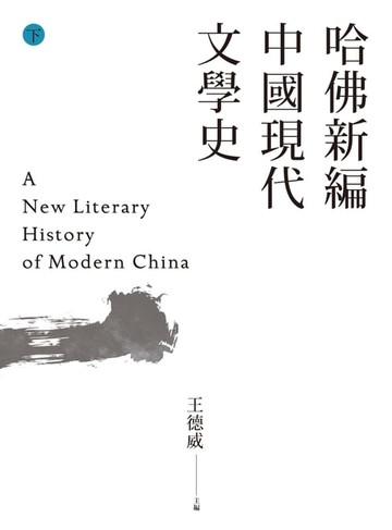 【電子書】哈佛新編中國現代文學史(下)