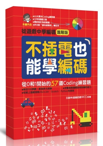不插電也能學編碼：從0和1開始的57道Coding練習題[二手書_良好]
