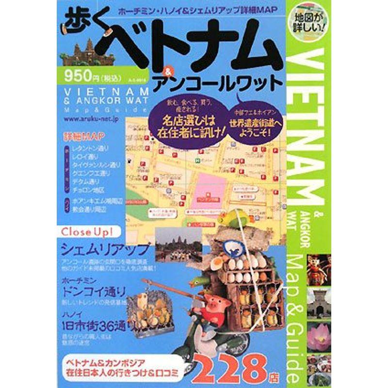 歩くベトナムアンコールワット 歩くシリーズ (街歩きマップガイド)