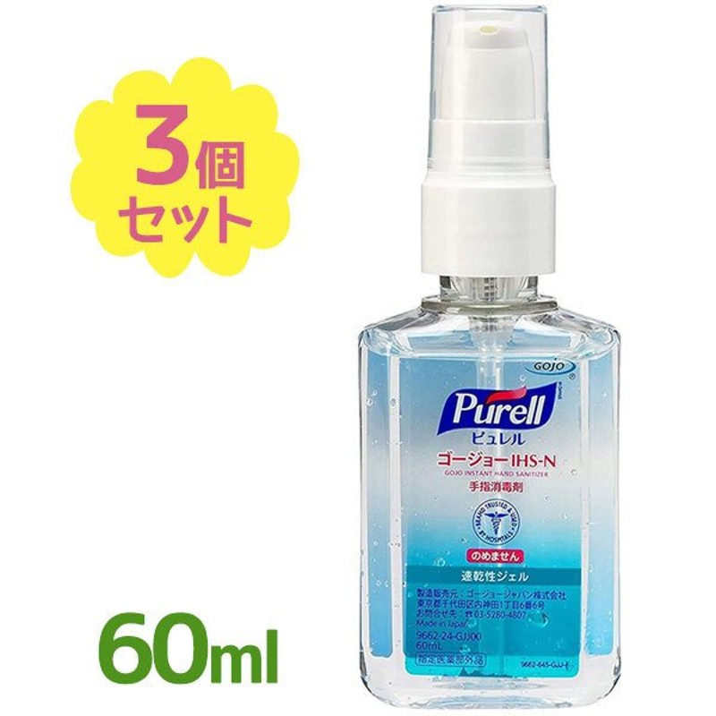 手指消毒用 アルコールジェル 携帯用 ピュレル ゴージョー 60ml×3個セット ハンドジェル アルコール除菌 業務用 濃度70%以上 速乾  指定医薬部外品 IHS-N 通販 LINEポイント最大0.5%GET | LINEショッピング