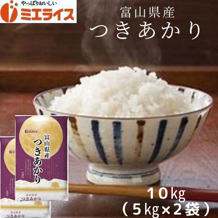 富山県産 つきあかり 10kg (5kg×2袋) お米 米 精米 単一原料米 令和5年産