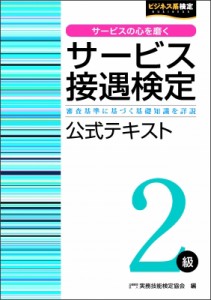 公益財団法人実務技能検定協会 サービス接遇検定2級公式テキスト