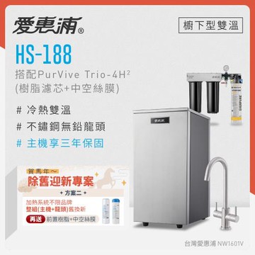 愛惠浦 不限品牌舊換新 雙溫櫥下型 HS188熱飲機+PURVIVE Trio-4H2三道式生飲淨水器(前置樹脂+中空絲膜)