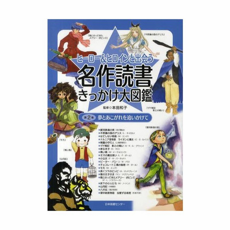 ヒーロー ヒロインと出会う名作読書きっかけ大図鑑 第2巻 通販 Lineポイント最大0 5 Get Lineショッピング