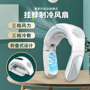 2024新款無葉掛脖制冷風扇戶外便攜式冷敷折疊風扇掛脖制冷儀迷你「限時特惠」