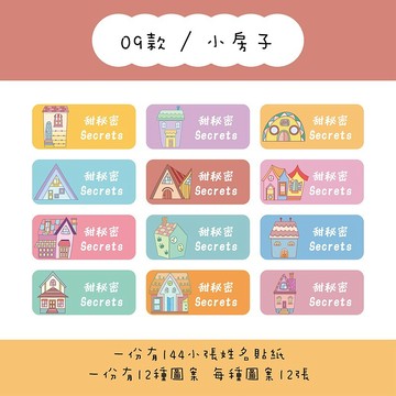 甜秘密客製化長方形姓名貼紙 / 一組144張 / B09小房子款