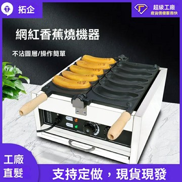 【可開發票】拓企商用電熱香蕉燒蛋仔機燒餅設備東京烘培網紅小吃形燒機