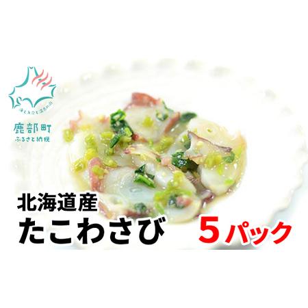 ふるさと納税 北海道産たこわさび 5パック 事業者支援 中国禁輸措置 北海道鹿部町