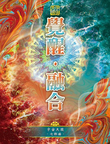 【電子書】宇宙天國-七部曲 覺醒 ‧ 融合