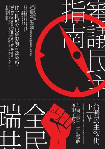 審議民主指南：21世紀公民參與的有效策略【二手書_良好】TAAZE讀冊生活