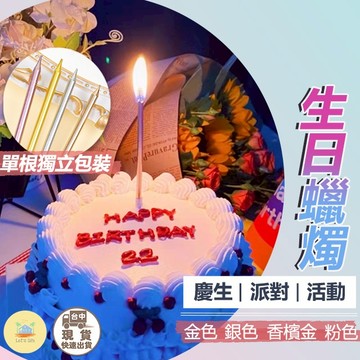 [快速出貨]生日蠟燭 鉛筆蠟燭 線燭珠光蠟燭長蠟燭無煙無淚 蠟燭 長桿蠟燭 鉛筆蠟燭 鍍金蠟燭 細長蠟燭 生日 慶生裝飾