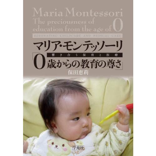 マリア・モンテッソーリ 0歳からの教育の尊さ 響き合う保育と医療