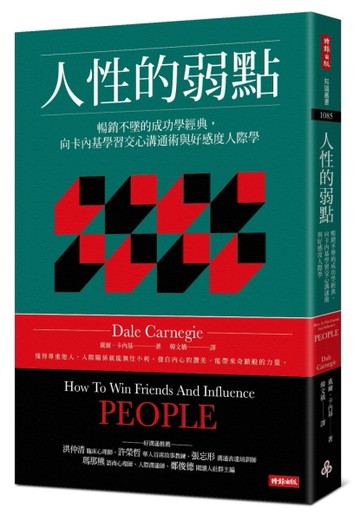人性的弱點：暢銷不墜的成功學經典，向卡內基學習交心溝通術與好感度人際學[二手書_良好]